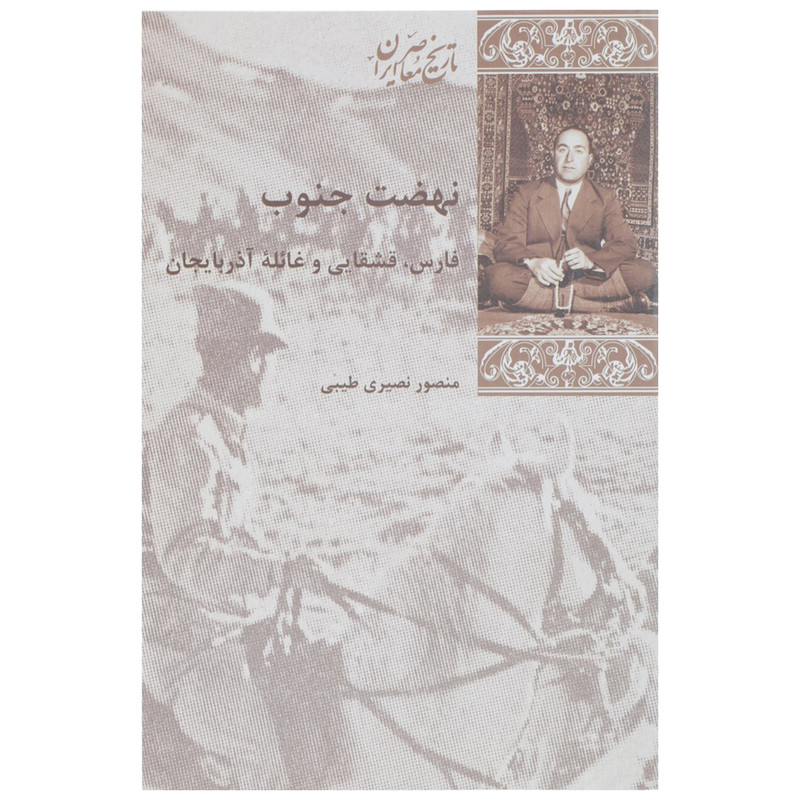 کتاب نهضت جنوب اثر منصور نصیری طیبی کتاب نهضت جنوب اثر منصور نصیری طیبی