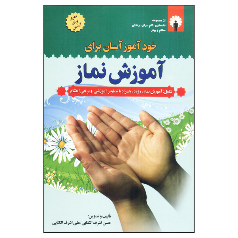 کتاب خوداموز اسان برای اموزش نماز اثر حسن اشرف الکتابی و علی اشرف الکتابی انتشارات قلم و اندیشه کتاب خوداموز اسان برای اموزش نماز اثر حسن اشرف الکتابی و علی اشرف الکتابی انتشارات قلم و اندیشه