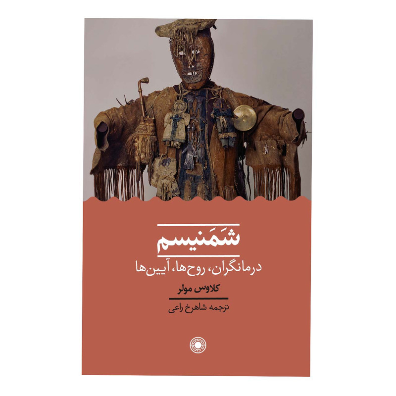 کتاب شمنیسم درمانگران روح ها ایین ها اثر کلاوس مولر انتشارات حکمت کتاب شمنیسم درمانگران روح ها ایین ها اثر کلاوس مولر انتشارات حکمت