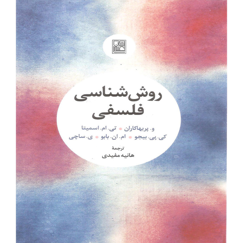 کتاب روش شناسی فلسفی اثر جمعی از نویسندگان انتشارات تمدن علمی کتاب روش شناسی فلسفی اثر جمعی از نویسندگان انتشارات تمدن علمی
