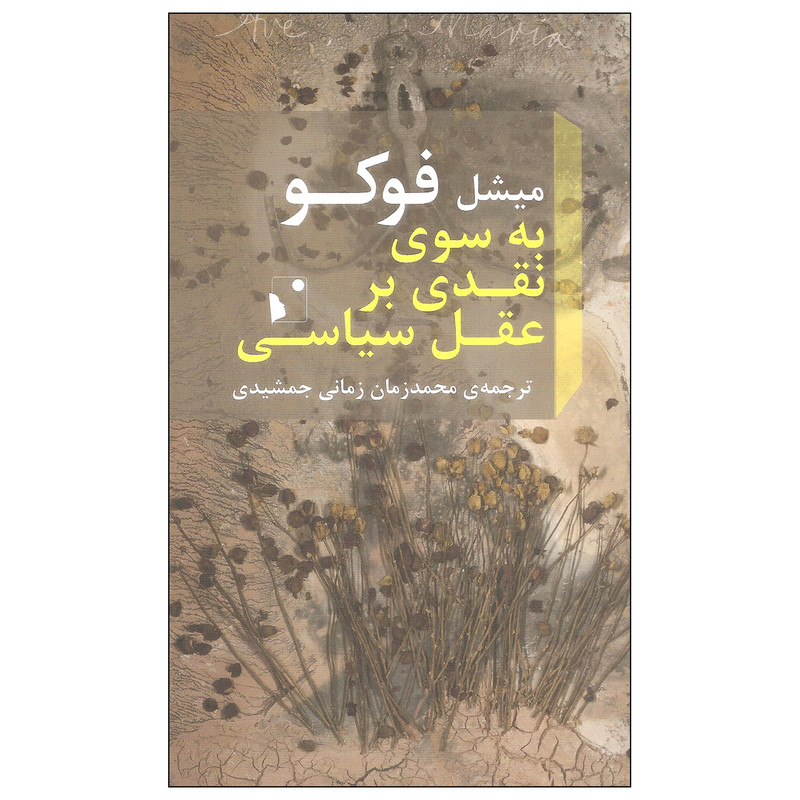 کتاب به سوی نقدی بر عقل سیاسی اثر میشل فوکو انتشارات شب خیز کتاب به سوی نقدی بر عقل سیاسی اثر میشل فوکو انتشارات شب خیز