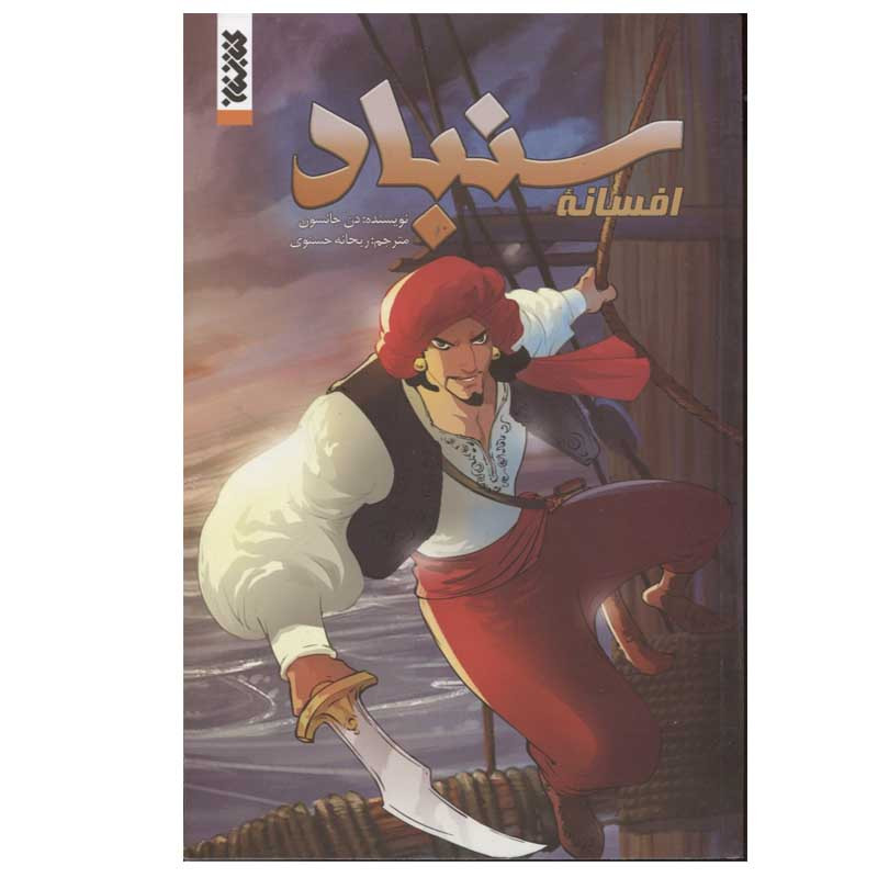 کتاب افسانه سنباد اثر دن جانسون انتشارات کتابستان کتاب افسانه سنباد اثر دن جانسون انتشارات کتابستان