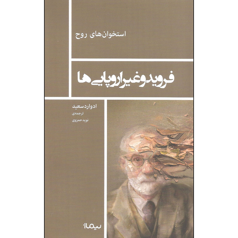 کتاب فروید و غیر اروپایی ها اثر ادوارد سعید نشر نیماژ کتاب فروید و غیر اروپایی ها اثر ادوارد سعید نشر نیماژ