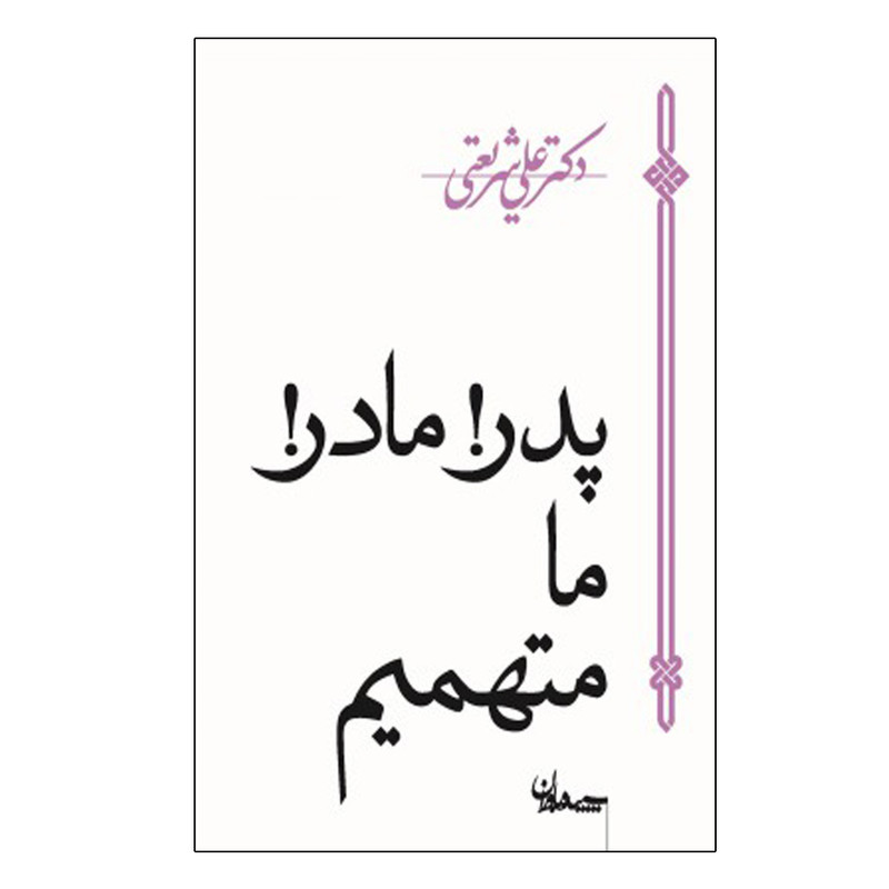 کتاب پدر مادر ما متهمیم اثر دکتر علی شریعتی انتشارات ارشا قلم کتاب پدر مادر ما متهمیم اثر دکتر علی شریعتی انتشارات ارشا قلم