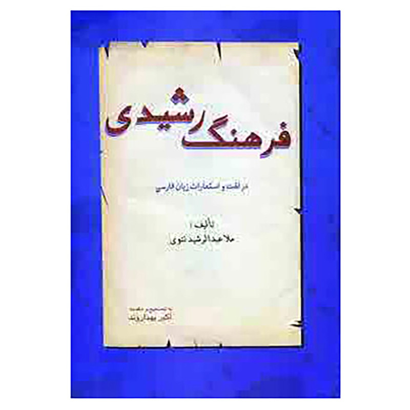 کتاب فرهنگ رشیدی اثر عبدالرشید تتوی کتاب فرهنگ رشیدی اثر عبدالرشید تتوی