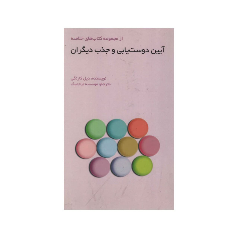 کتاب ایین دوست یابی و جذب دیگران اثر دیل کارنگی انتشارات ادینه کتاب ایین دوست یابی و جذب دیگران اثر دیل کارنگی انتشارات ادینه