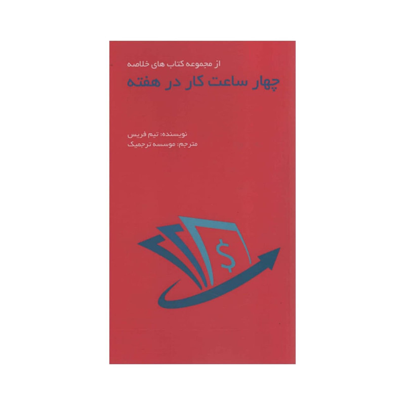 کتاب چهار ساعت کار در هفته اثر تیم فریس انتشارات ادینه کتاب چهار ساعت کار در هفته اثر تیم فریس انتشارات ادینه