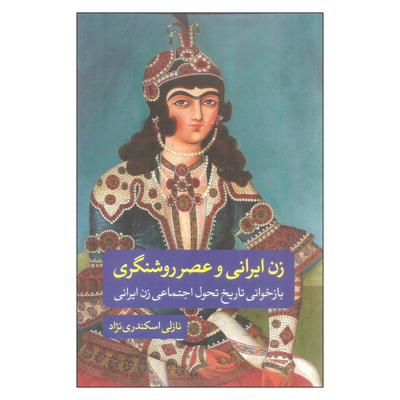 کتاب زن ایرانی و عصر روشنگری اثر نازلی اسکندری نژاد انتشارات زیبا کتاب زن ایرانی و عصر روشنگری اثر نازلی اسکندری نژاد انتشارات زیبا