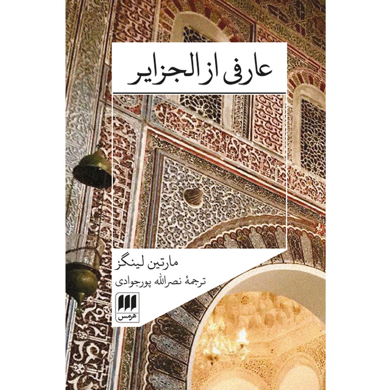 کتاب عارفی از الجزایر اثر مارتین لینگز انتشارات هرمس کتاب عارفی از الجزایر اثر مارتین لینگز انتشارات هرمس