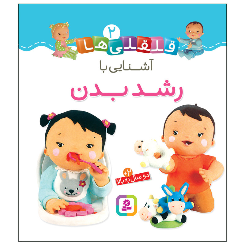 کتاب قلقلی ها 2 اشنایی با رشد بدن اثر امیلی بومون انتشارات قدیانی کتاب قلقلی ها 2 اشنایی با رشد بدن اثر امیلی بومون انتشارات قدیانی