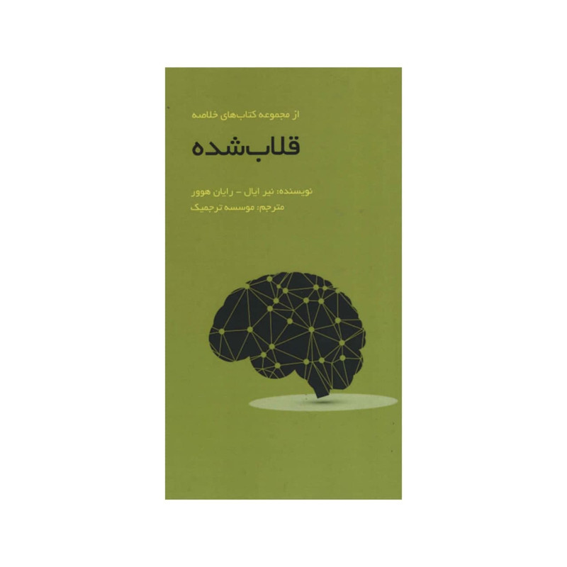 کتاب قلاب شده اثر جمعی از نویسندگان انتشارات ادینه کتاب قلاب شده اثر جمعی از نویسندگان انتشارات ادینه