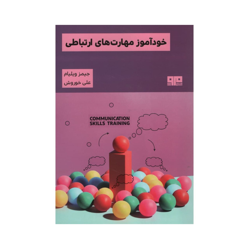 کتاب خوداموز مهارت های ارتباطی اثر جیمز ویلیام نشر مرو کتاب خوداموز مهارت های ارتباطی اثر جیمز ویلیام نشر مرو