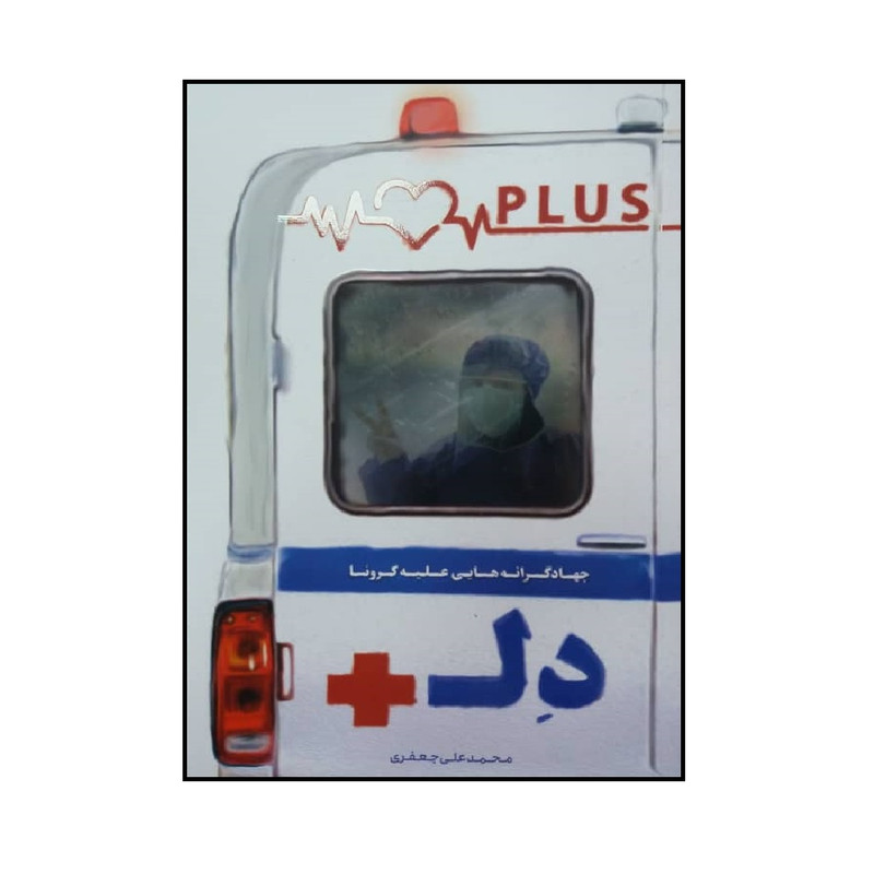 کتاب دل پلاس اثر محمدعلی جعفری انتشارات شهید کاظمی کتاب دل پلاس اثر محمدعلی جعفری انتشارات شهید کاظمی