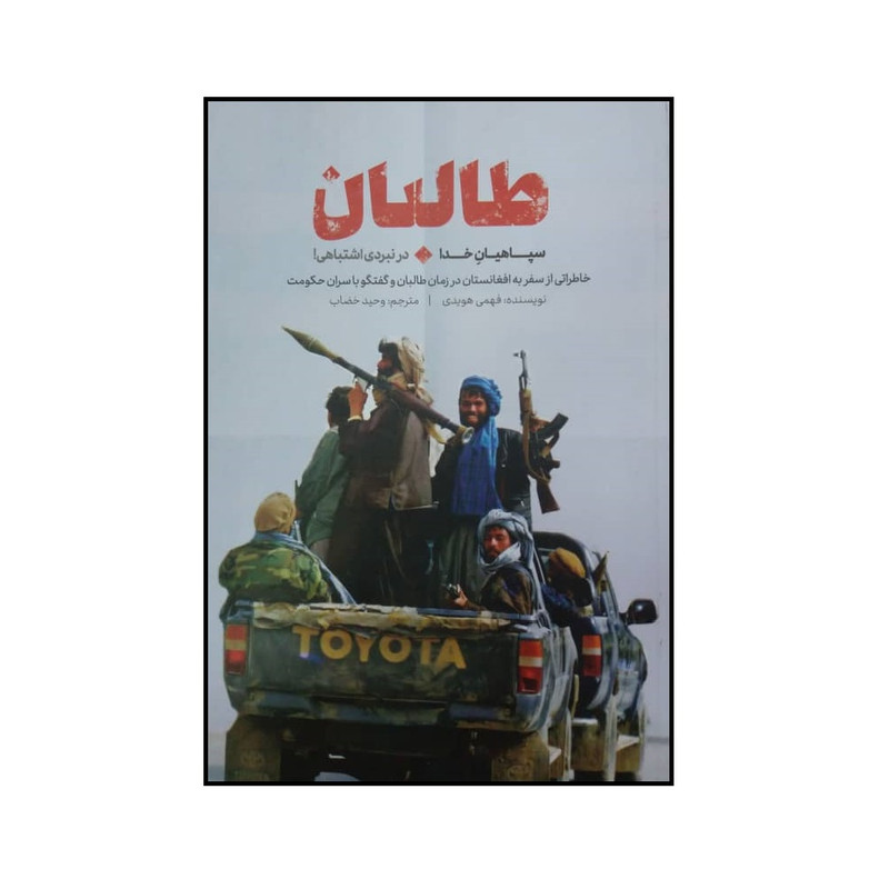 کتاب طالبان اثر فهمی هویدی انتشارات شهید کاظمی کتاب طالبان اثر فهمی هویدی انتشارات شهید کاظمی