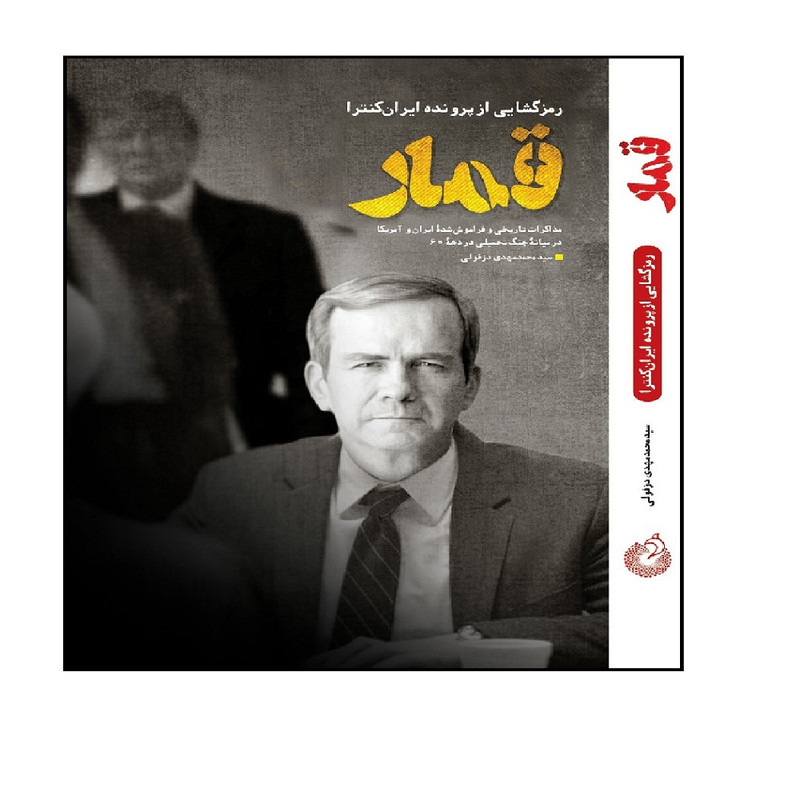 کتاب قمار اثر سید محمد مهدی دزفولی انتشارات شهید کاظمی کتاب قمار اثر سید محمد مهدی دزفولی انتشارات شهید کاظمی