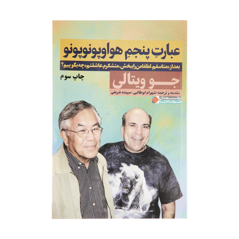 کتاب عبارت پنجم هواوپونوپونو اثر جو ویتالی انتشارات نگاه نوین کتاب عبارت پنجم هواوپونوپونو اثر جو ویتالی انتشارات نگاه نوین
