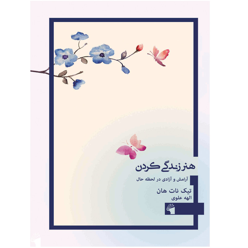 کتاب هنر زندگی کردن اثر تیک نات هان انتشارات معیار علم کتاب هنر زندگی کردن اثر تیک نات هان انتشارات معیار علم