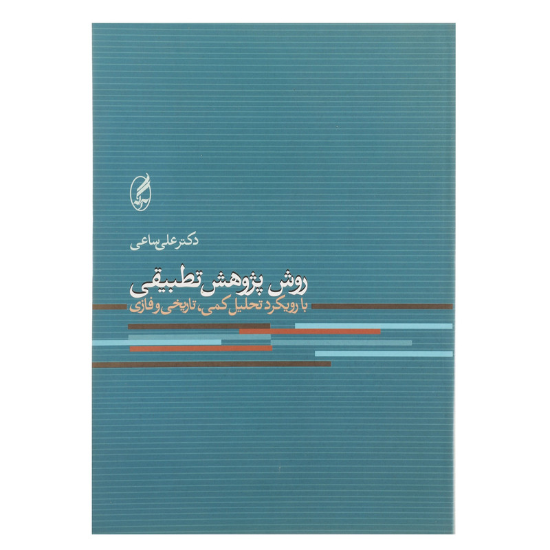 کتاب روش پژوهش تطبیقی اثر علی ساعی