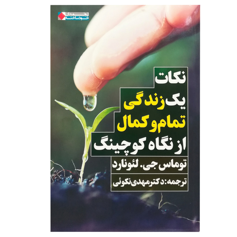 کتاب نکات یک زندگی تمام و کمال از نگاه کوچینگ اثر توماس جی. لیونارد انتشارات نگاه نوین کتاب نکات یک زندگی تمام و کمال از نگاه کوچینگ اثر توماس جی. لیونارد انتشارات نگاه نوین