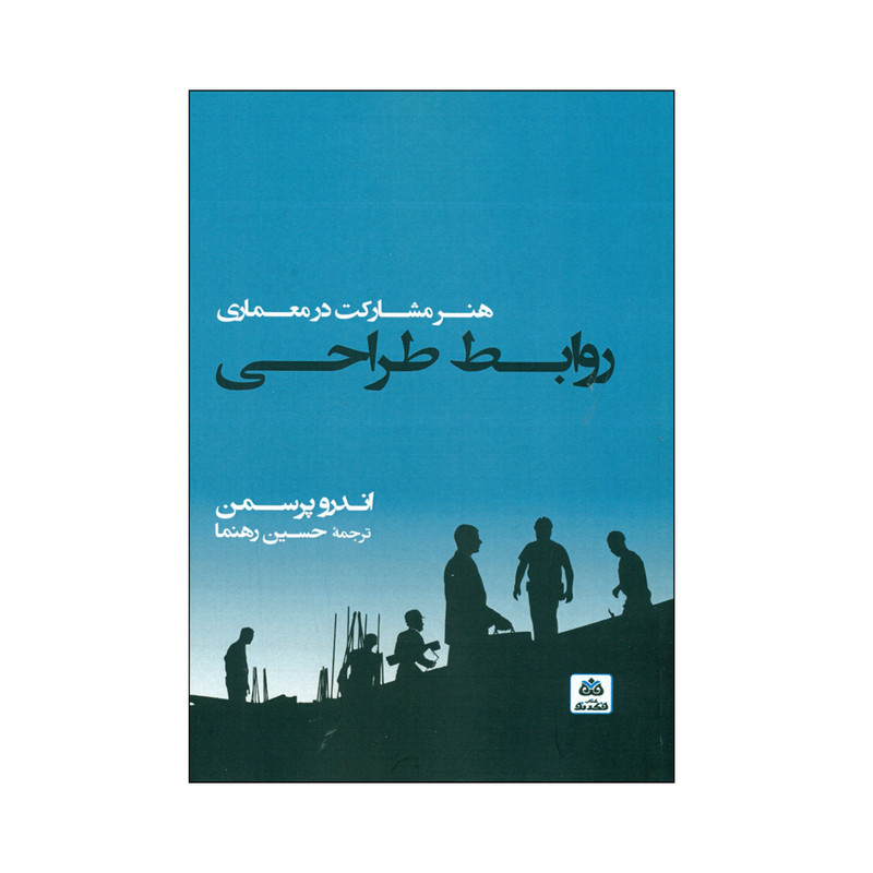 کتاب روابط طراحی اثر اندرو پرسمن انتشارات کتاب فکر نو کتاب روابط طراحی اثر اندرو پرسمن انتشارات کتاب فکر نو