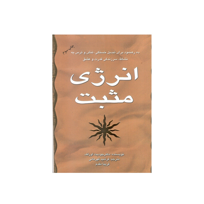 کتاب انرژی مثبت اثر جودیت اورلف انتشارات سایه گستر کتاب انرژی مثبت اثر جودیت اورلف انتشارات سایه گستر
