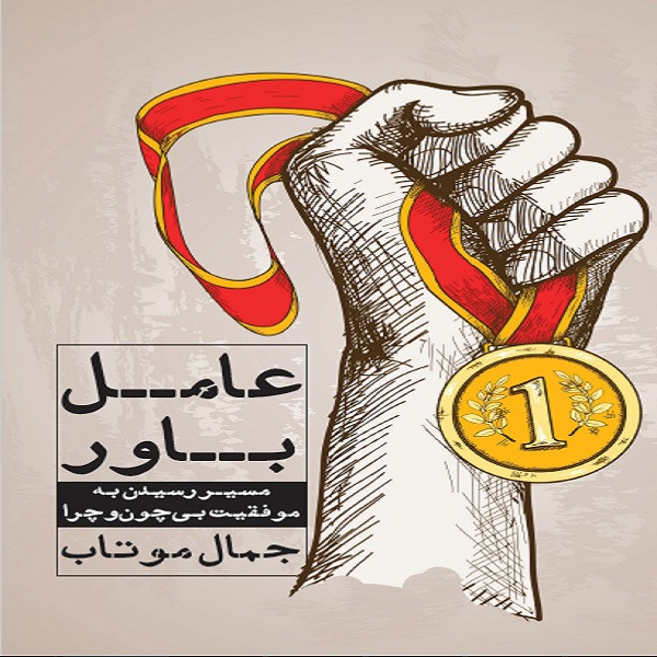 کتاب عامل باور اثر جمال موتاب انتشارات نگاه نوین کتاب عامل باور اثر جمال موتاب انتشارات نگاه نوین