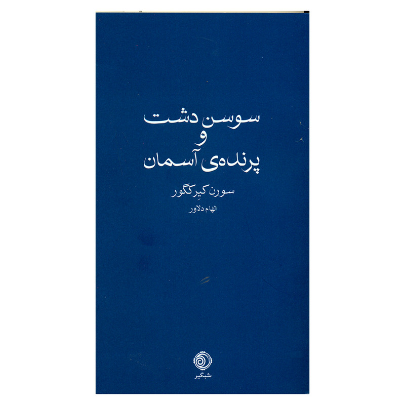 کتاب سوسن دشت و پرنده ی اسمان اثر سورن کیرکگور انتشارات شبگیر کتاب سوسن دشت و پرنده ی اسمان اثر سورن کیرکگور انتشارات شبگیر