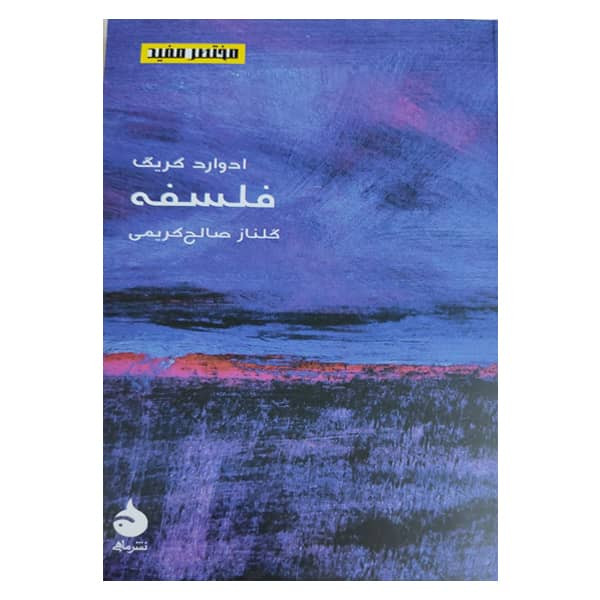 کتاب فلسفه اثر گلناز صالح کریمی نشر ماهی کتاب فلسفه اثر گلناز صالح کریمی نشر ماهی