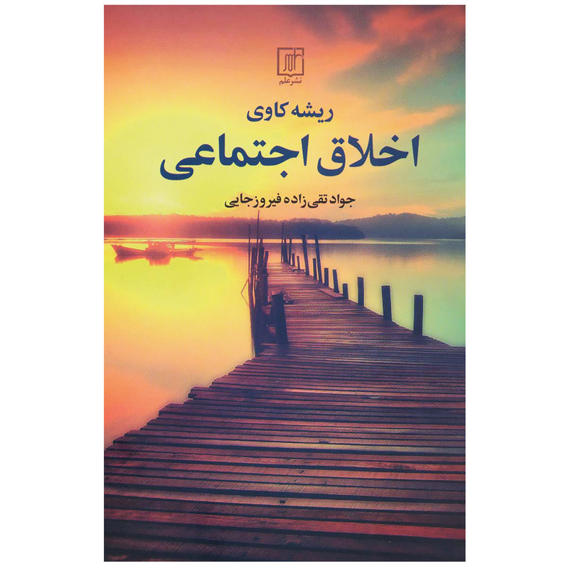 کتاب ریشه کاوی اخلاق اجتماعی اثر جواد تقی زاده فیروزجایی نشر علم کتاب ریشه کاوی اخلاق اجتماعی اثر جواد تقی زاده فیروزجایی نشر علم
