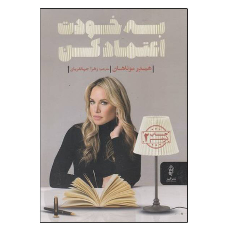 کتاب به خودت اعتماد کن اثر هیدر موناهان انتشارات البرز کتاب به خودت اعتماد کن اثر هیدر موناهان انتشارات البرز