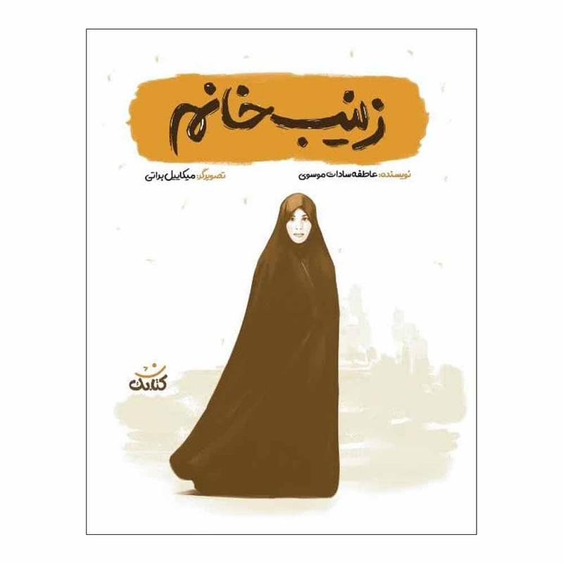 کتاب زینب خانم اثر عاطفه سادات موسوی انتشارات کتابک کتاب زینب خانم اثر عاطفه سادات موسوی انتشارات کتابک
