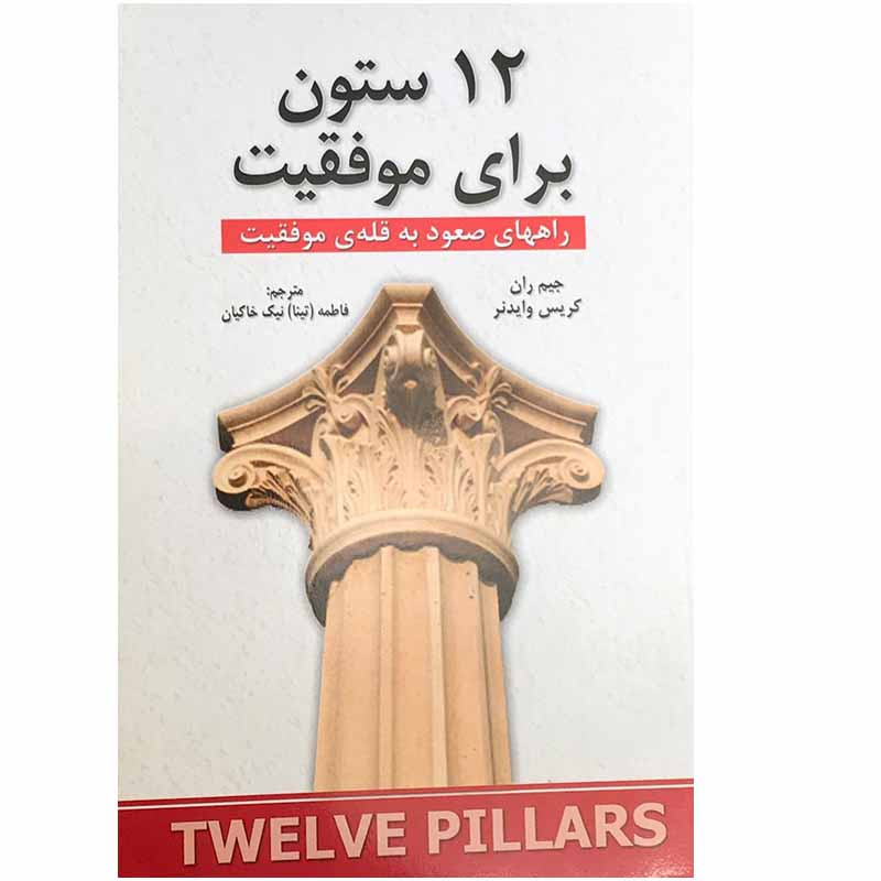 کتاب 12 ستون برای موفقیت اثر جیم ران و کریس وایدنر انتشارات شاهدخت پاییز کتاب 12 ستون برای موفقیت اثر جیم ران و کریس وایدنر انتشارات شاهدخت پاییز