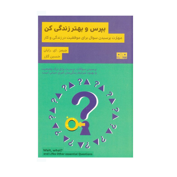 کتاب بپرس و بهتر زندگی کن اثر جیمز ای رایان نشر کتاب مرو کتاب بپرس و بهتر زندگی کن اثر جیمز ای رایان نشر کتاب مرو