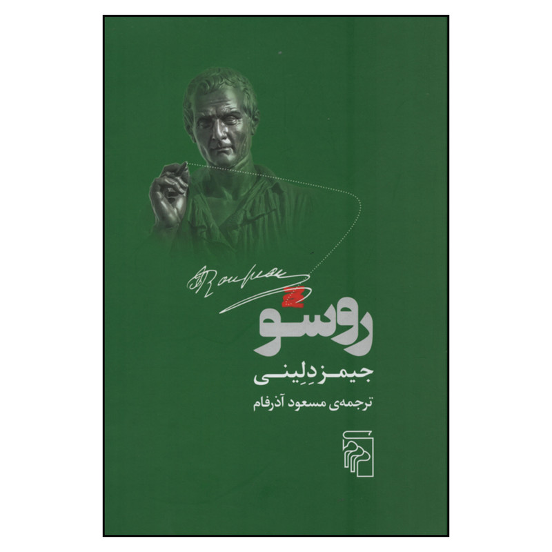 کتاب روسو اثر جیمز دلینی نشر مرکز کتاب روسو اثر جیمز دلینی نشر مرکز