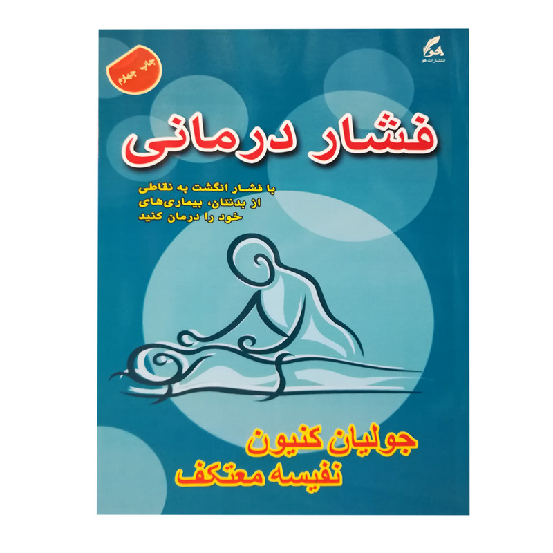 کتاب فشار درمانی اثر جولیان کنیون انتشاراتهو کتاب فشار درمانی اثر جولیان کنیون انتشاراتهو