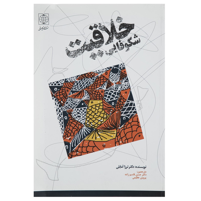 کتاب شکوفایی خلاقیت اثر ترزا امابلی کتاب شکوفایی خلاقیت اثر ترزا امابلی