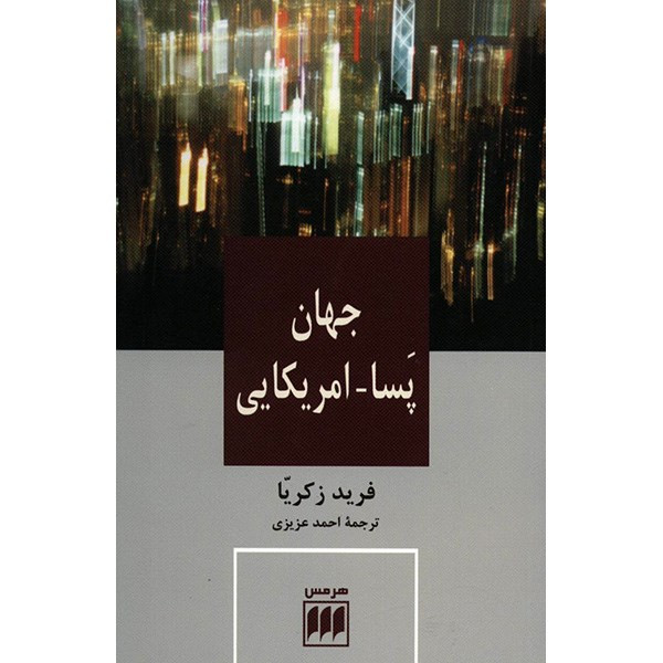 کتاب جهان پسا - امریکایی اثر فرید زکریا کتاب جهان پسا - امریکایی اثر فرید زکریا