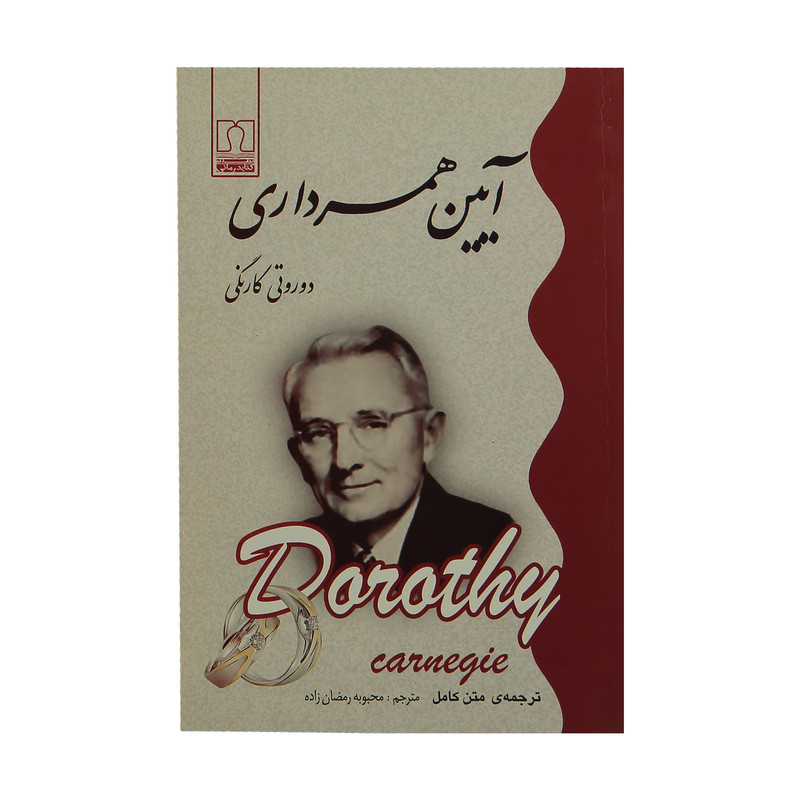 کتاب ایین همسرداری اثر دوروتی کارنگی کتاب ایین همسرداری اثر دوروتی کارنگی