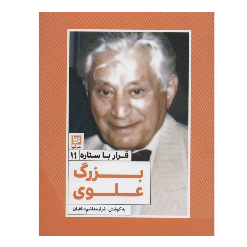 کتاب قرار با ستاره 11 بزرگ علوی اثر شراره هاشم دباغیان انتشارات گویا کتاب قرار با ستاره 11 بزرگ علوی اثر شراره هاشم دباغیان انتشارات گویا