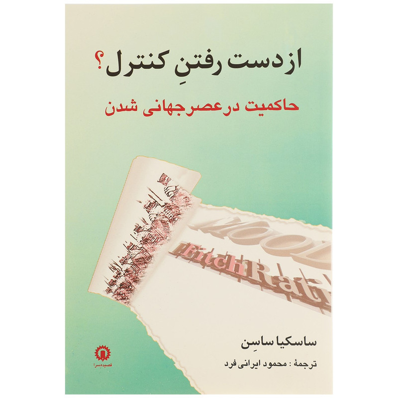 کتاب از دست رفتن کنترل اثر ساسکیا ساسن کتاب از دست رفتن کنترل اثر ساسکیا ساسن