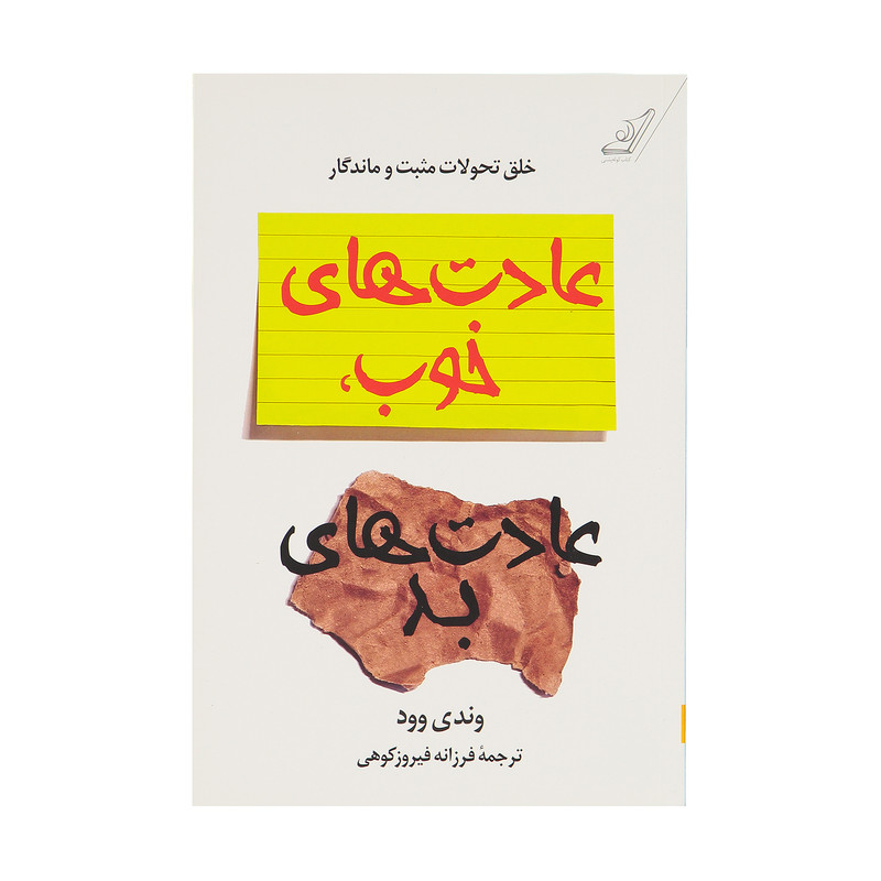 کتاب عادت های خوب ، عادت های بد اثر وندی وود انتشارات کتاب کوله پشتی کتاب عادت های خوب ، عادت های بد اثر وندی وود انتشارات کتاب کوله پشتی