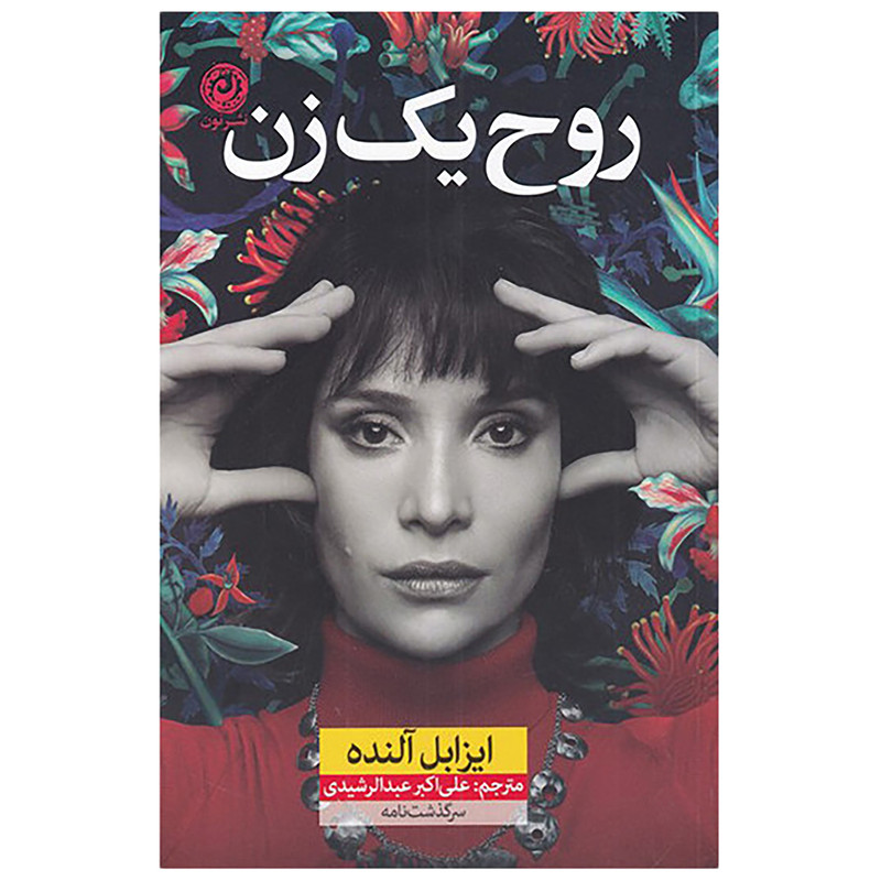 کتاب روح یک زن اثر ایزابل النده نشر نون کتاب روح یک زن اثر ایزابل النده نشر نون