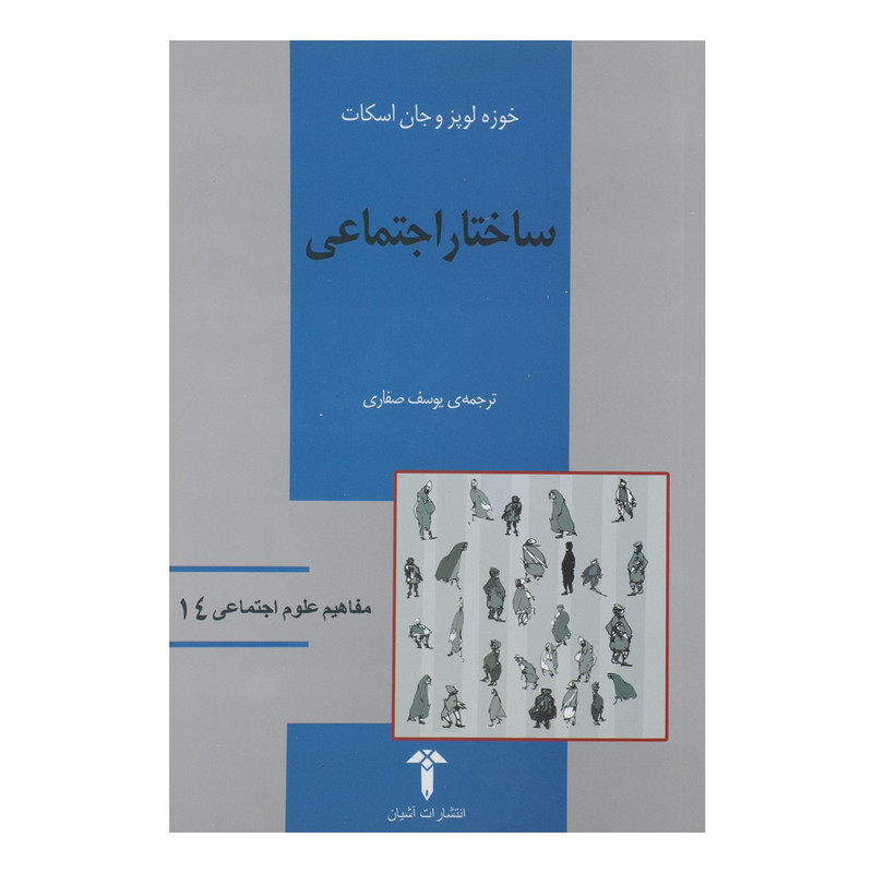 کتاب ساختار اجتماعی اثر خوزه لوپزو جان اسکات کتاب ساختار اجتماعی اثر خوزه لوپزو جان اسکات