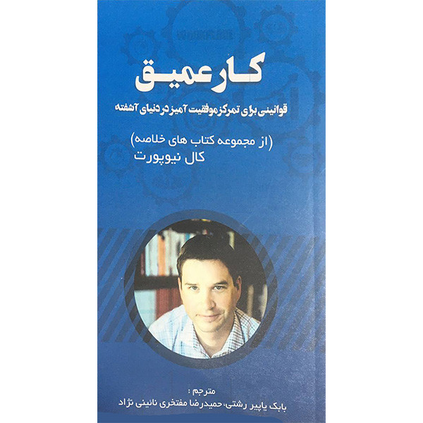 کتاب کار عمیق اثر کال نیوپورت انتشارات ادینه کتاب کار عمیق اثر کال نیوپورت انتشارات ادینه