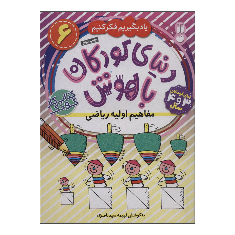 کتاب دنیای کودکان باهوش 3 - مفاهیم اولیه ریاضی اثر فهیمه سیدناصری نشر ذکر کتاب دنیای کودکان باهوش 3 - مفاهیم اولیه ریاضی اثر فهیمه سیدناصری نشر ذکر