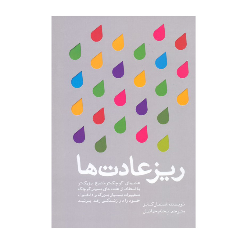 کتاب ریز عادت ها اثر استفان گایز نشر تعالی کتاب ریز عادت ها اثر استفان گایز نشر تعالی
