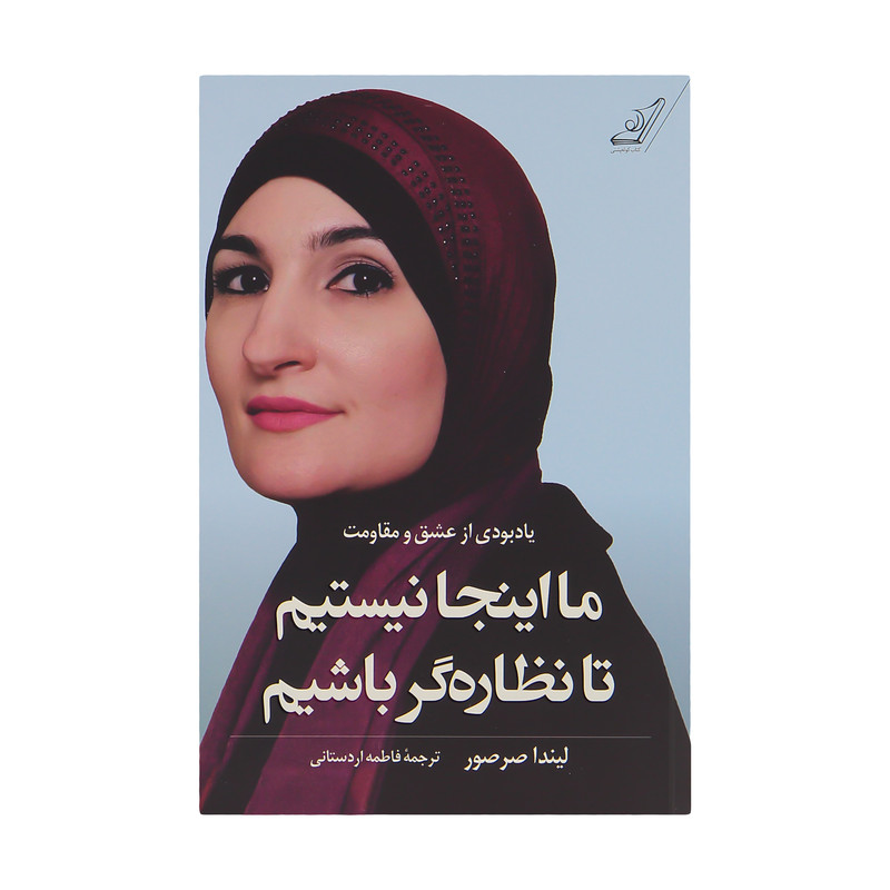 کتاب ما اینجا نیستیم تا نظاره گر باشیم اثر لیندا صرصور انتشارات کتاب کوله پشتی کتاب ما اینجا نیستیم تا نظاره گر باشیم اثر لیندا صرصور انتشارات کتاب کوله پشتی