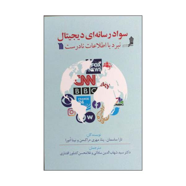 کتاب سواد رسانه ای دیجیتال نبرد با اطلاعات نادرست اثر تارا ساسمان نشر سروش کتاب سواد رسانه ای دیجیتال نبرد با اطلاعات نادرست اثر تارا ساسمان نشر سروش