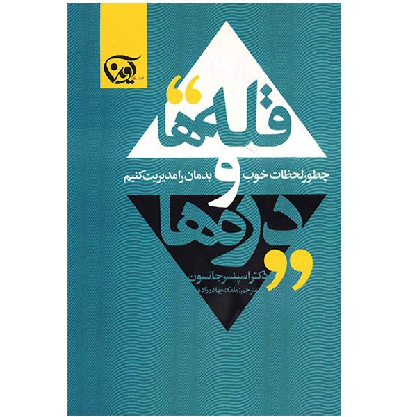 کتاب قله ها و دره ها (چطور لحظات خوب و بدمان را مدیریت کنیم) کتاب قله ها و دره ها (چطور لحظات خوب و بدمان را مدیریت کنیم)