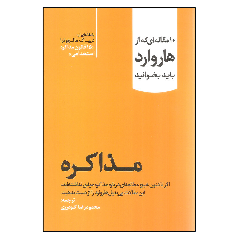 کتاب مذاکره اثر جمعی از نویسندگان نشر مهربان نشر